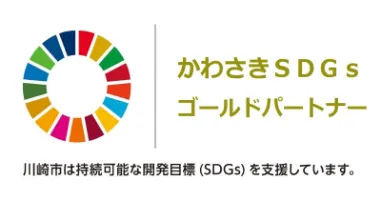かわさきSDGs　ゴールドパートナー